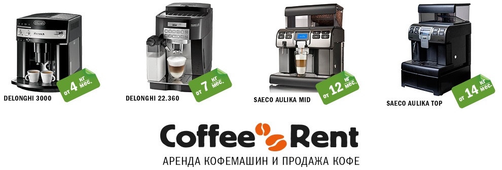 Аренда кофемашины в Москве от компании «CoffeeRent»