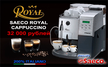 Кофемашины Saeco Royal Professional и Saeco Royal Cappuccino со скидкой