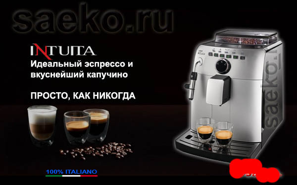 Кофемашины Saeco-Philips Intuita hd8750. Модельный ряд кофемашин Philips-Saeco 2012 года.