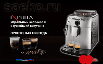 кофемашины Saeco модельного ряда ИНТУИТА (INTUITA)