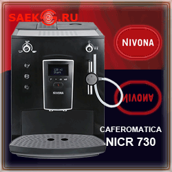 Кофемашина NIVONA