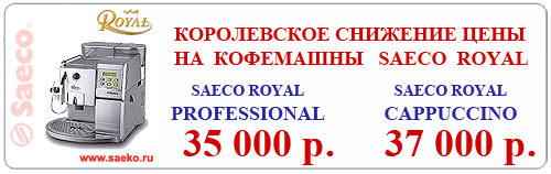 Королевское снижение цены на кофемашины Saeco Royal